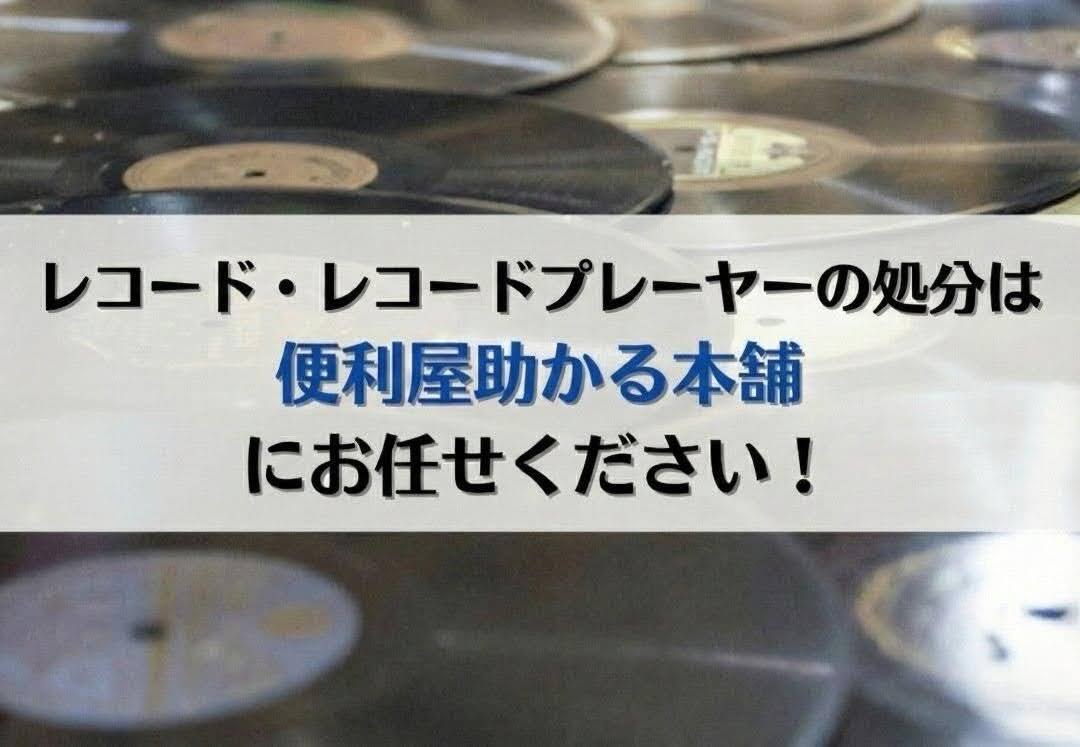 富士市・富士宮市でレコード・レコードプレーヤーの処分は「便利屋 