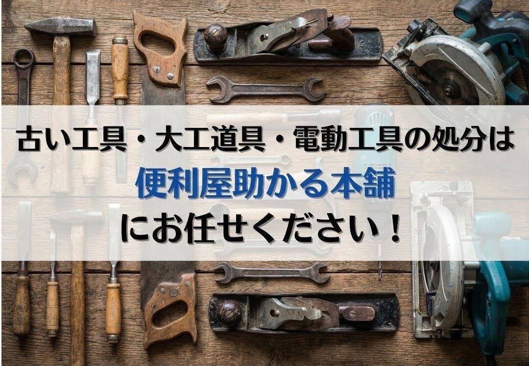 富士市・富士宮市で古い工具・大工道具・電動工具の処分は「便利屋 