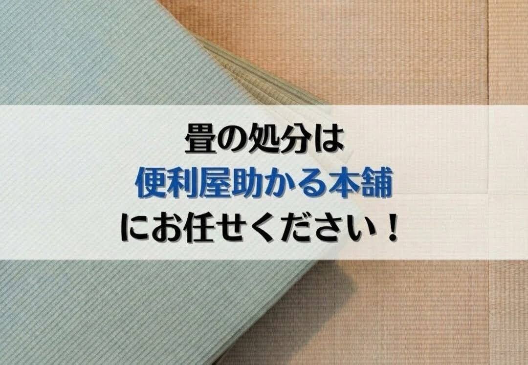 富士市・富士宮市で畳の処分は「便利屋助かる本舗」にお任せください
