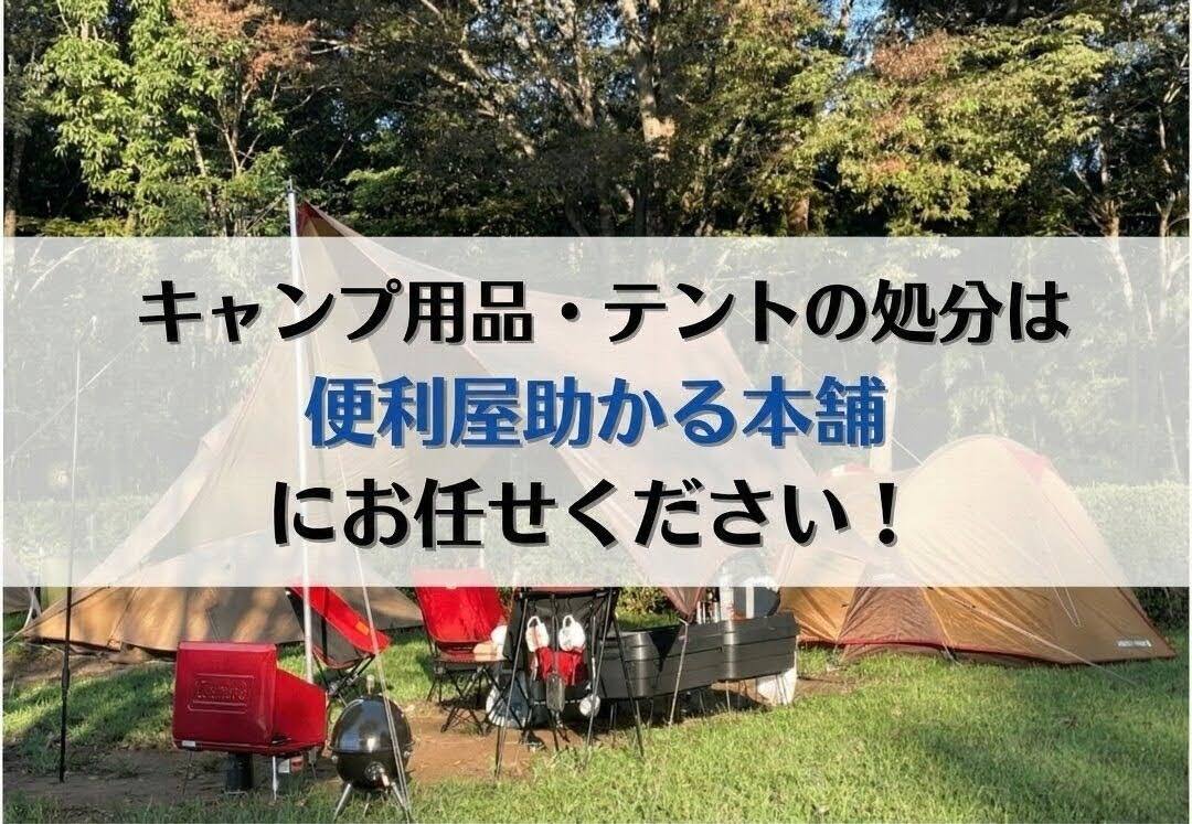 富士市・富士宮市でキャンプ用品・テントの処分は「便利屋助かる本舗 
