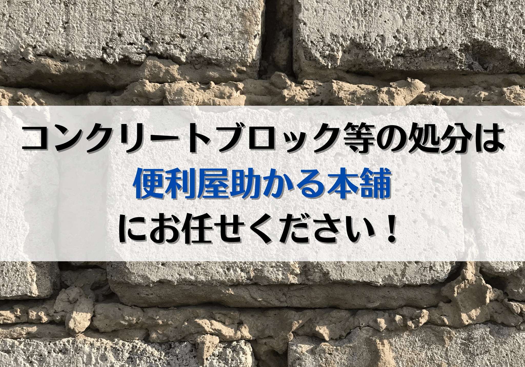 富士市・富士宮市でレンガ・コンクリートブロックの処分は「便利屋 