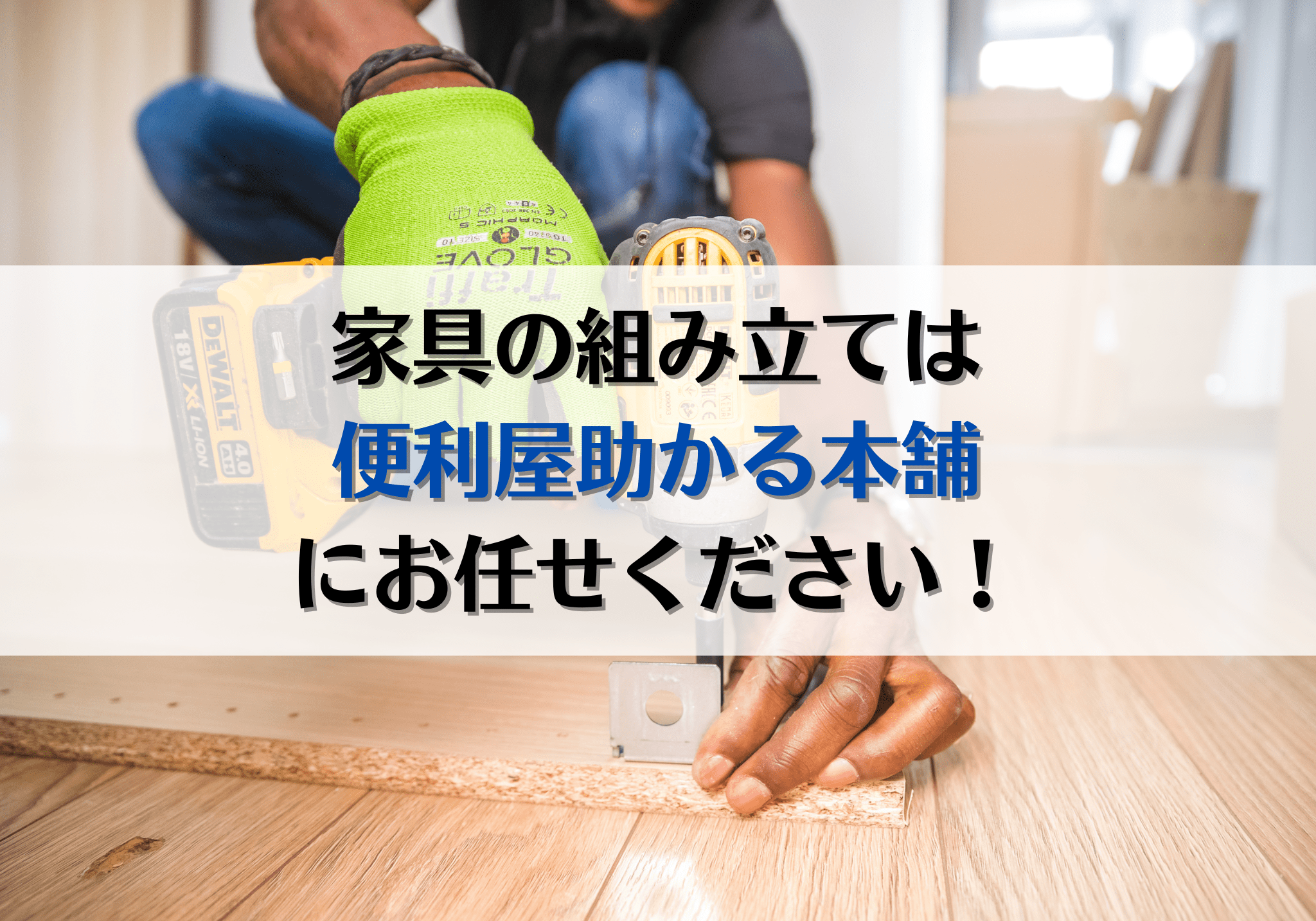 富士市・富士宮市で家具組み立ては「便利屋助かる本舗」にお任せください