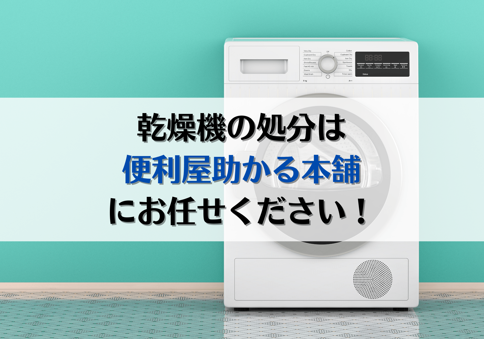 富士市・富士宮市で乾燥機の処分は「便利屋助かる本舗」にお任せください