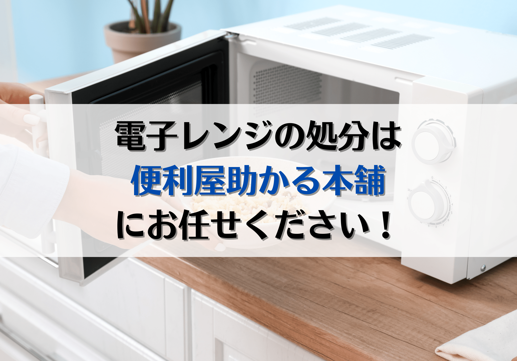 富士市・富士宮市で電子レンジの処分は「便利屋助かる本舗」にお任せ 