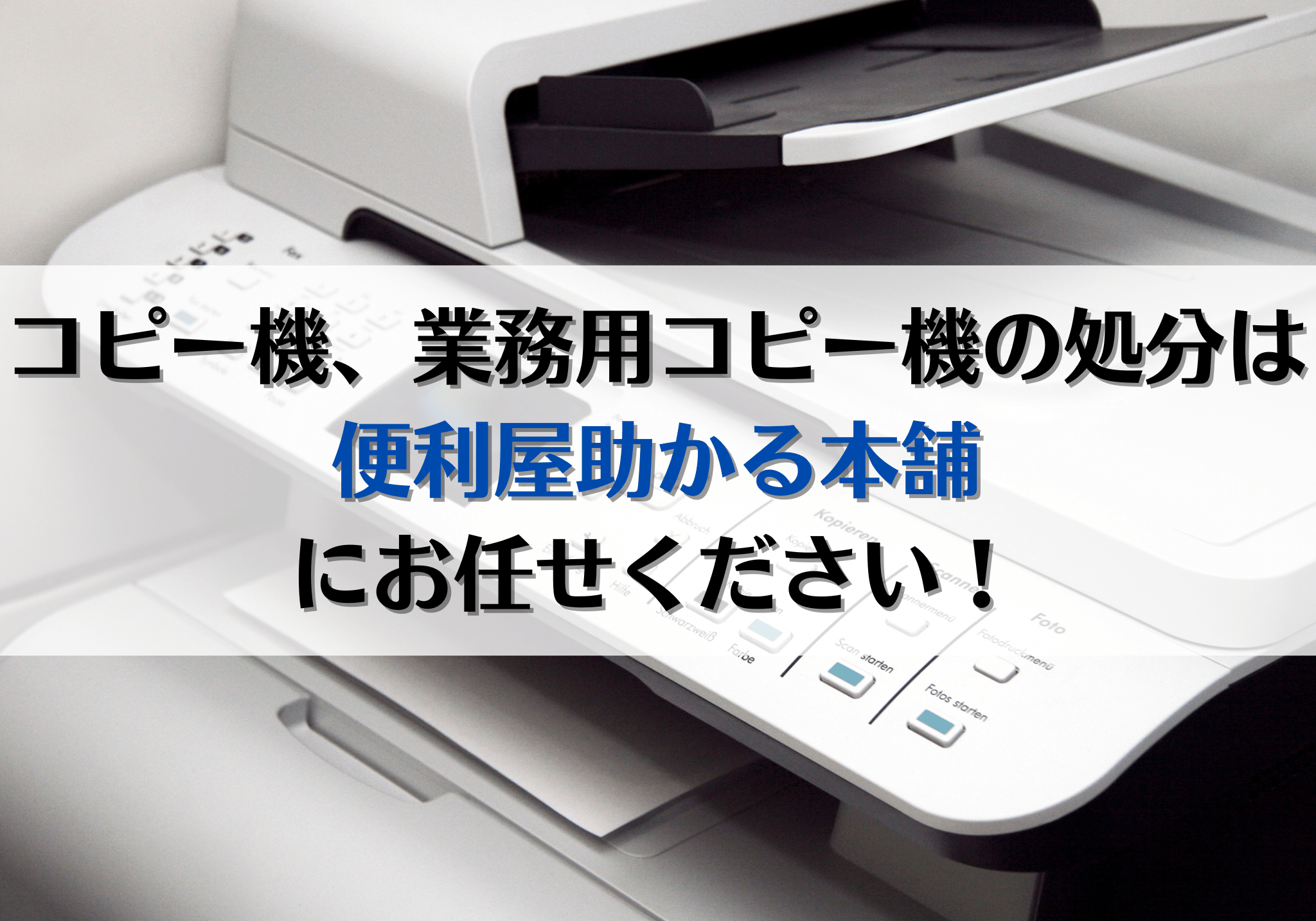 富士市・富士宮市でコピー機、業務用コピー機の処分は「便利屋助かる 