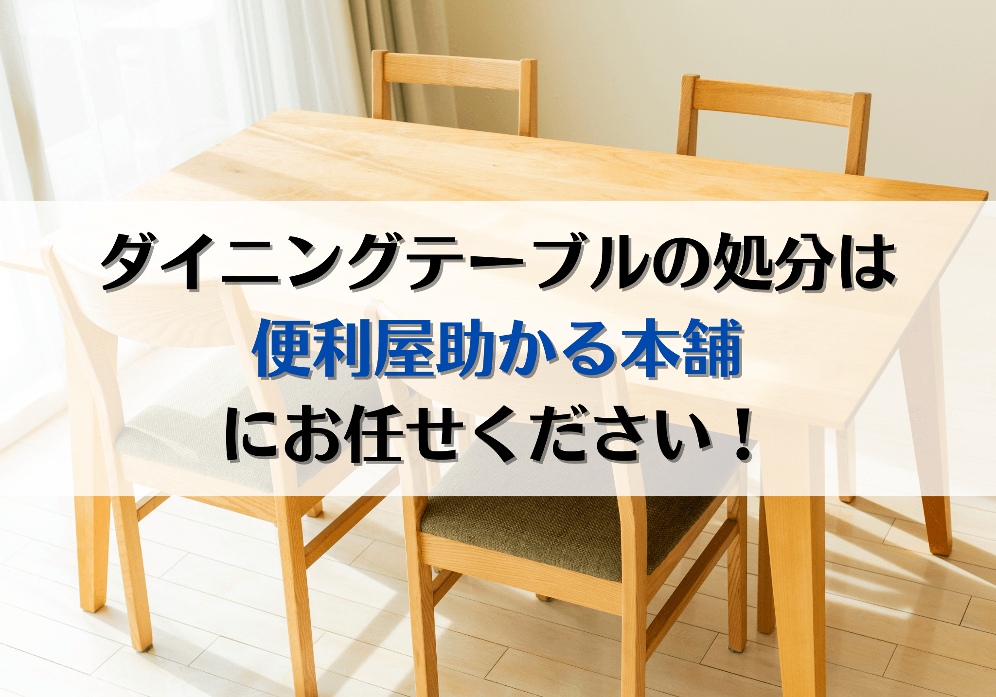 富士市・富士宮市でダイニングテーブルの処分は便利屋「助かる本舗」に 