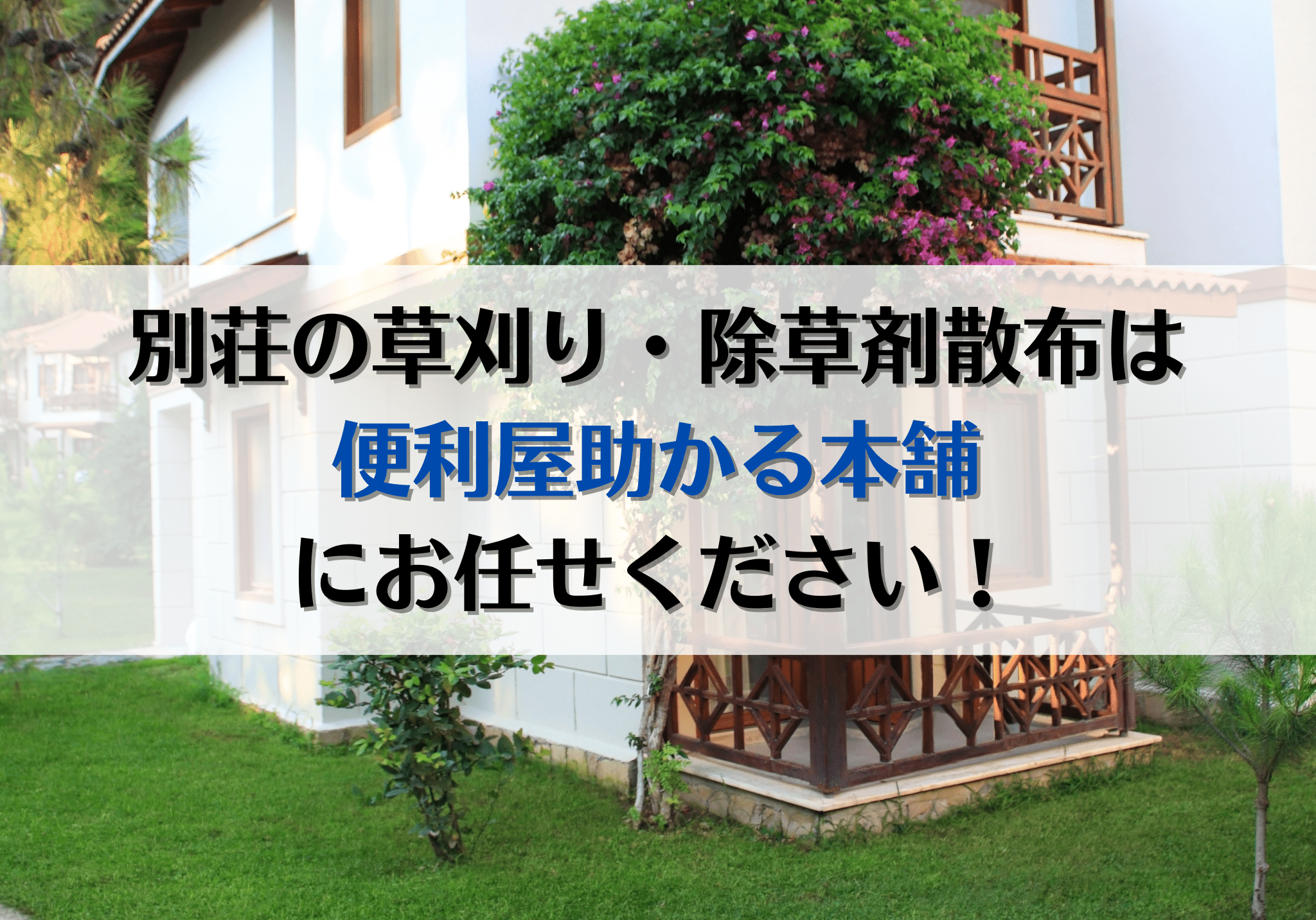 庭仕事・造園