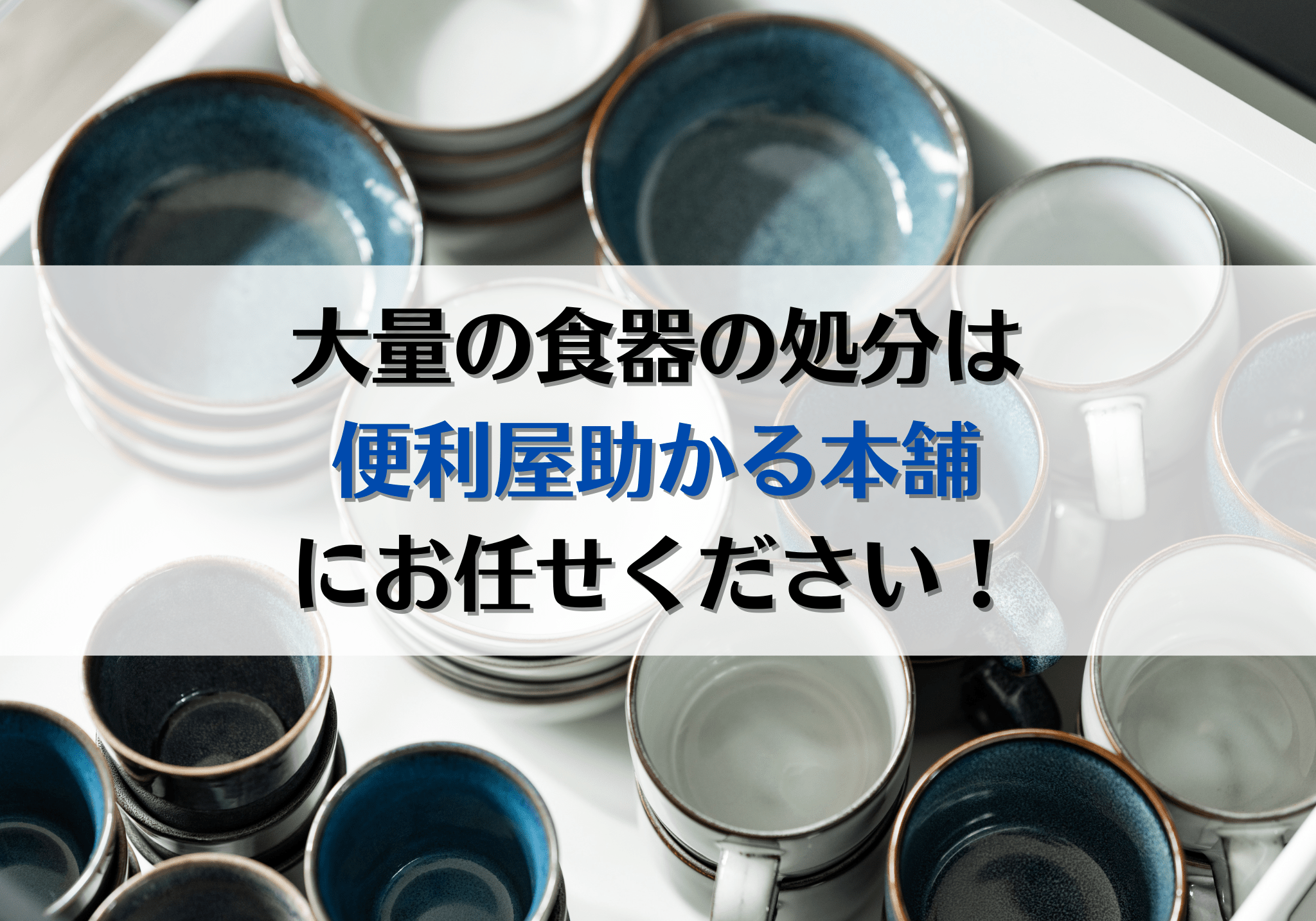 富士市・富士宮市で大量の食器の処分は「便利屋助かる本舗」にお任せ 