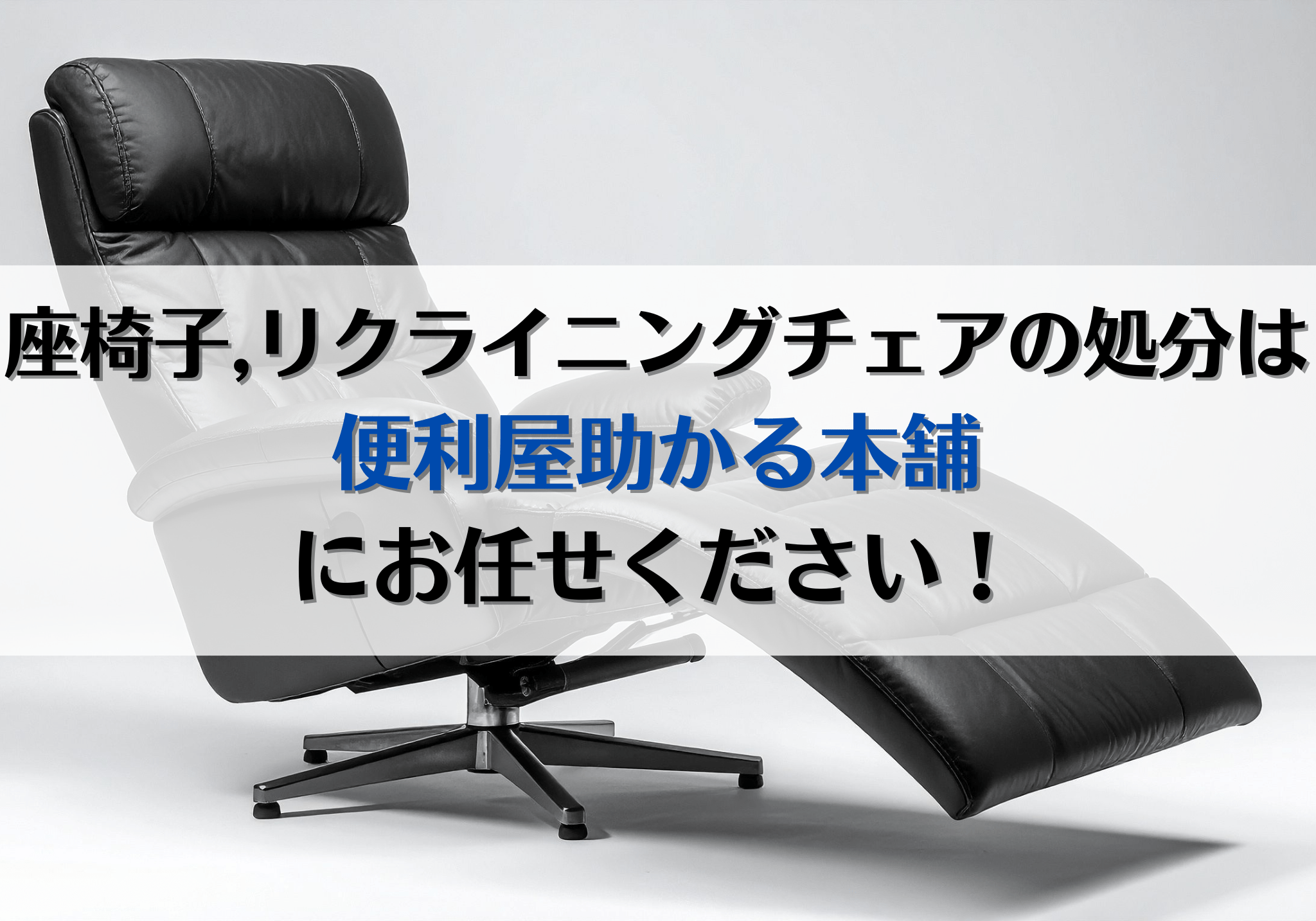 富士市・富士宮市で座椅子・リクライニングチェアの処分は「便利屋 