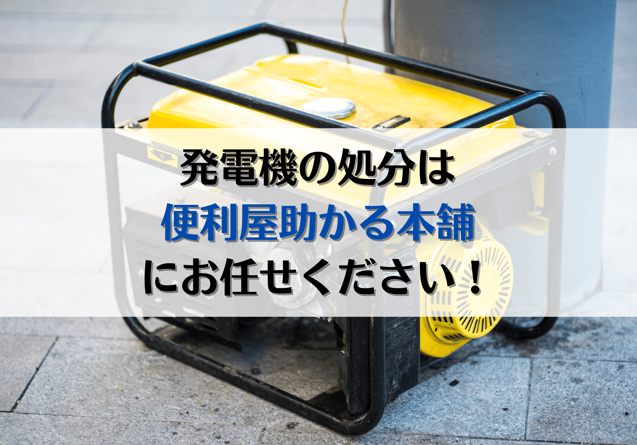 富士市・富士宮市で発電機の処分は「便利屋助かる本舗」にお任せください