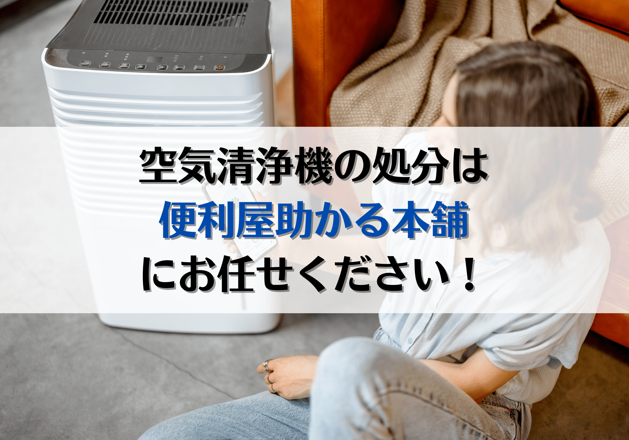 富士市・富士宮市で空気清浄機の処分は便利屋「助かる本舗」におまかせ 