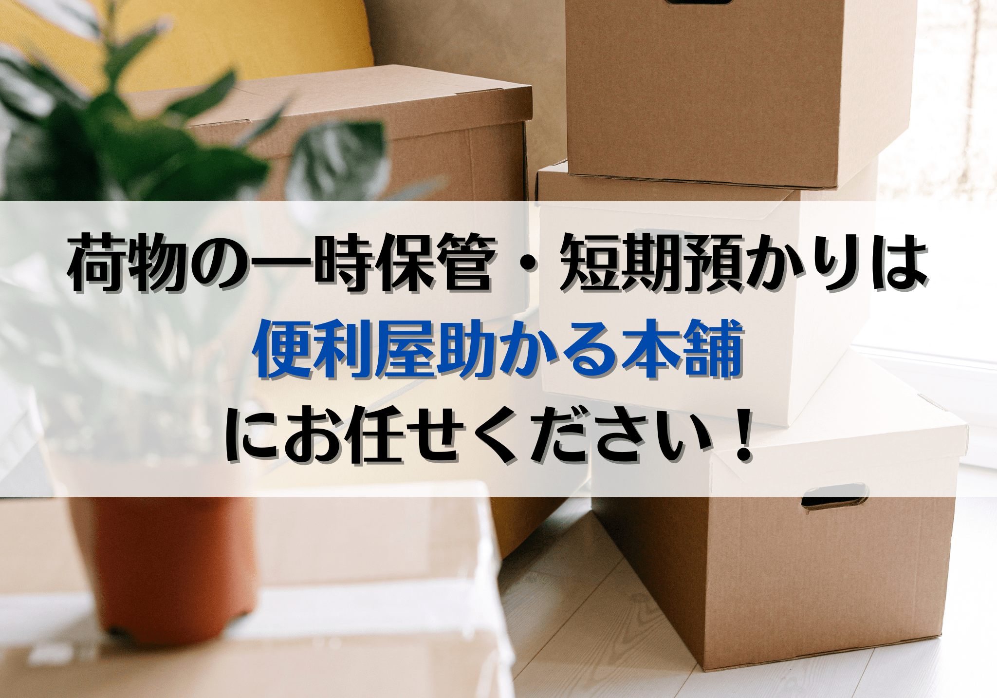 富士市・富士宮市で荷物の一時保管・短期預かりは便利屋「助かる本舗 
