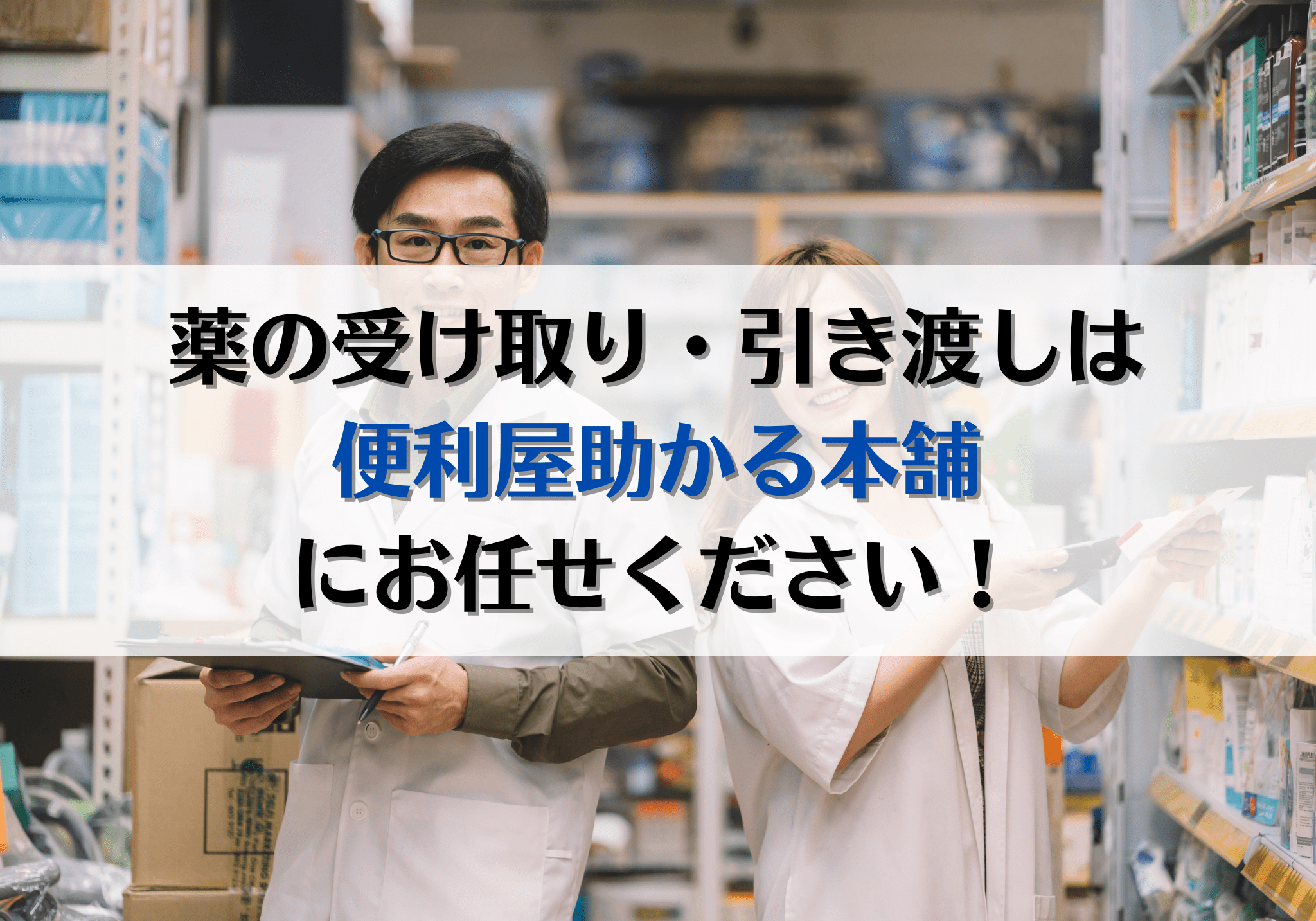 富士市・富士宮市で薬の受け取り・引き渡しは便利屋「助かる本舗」に 