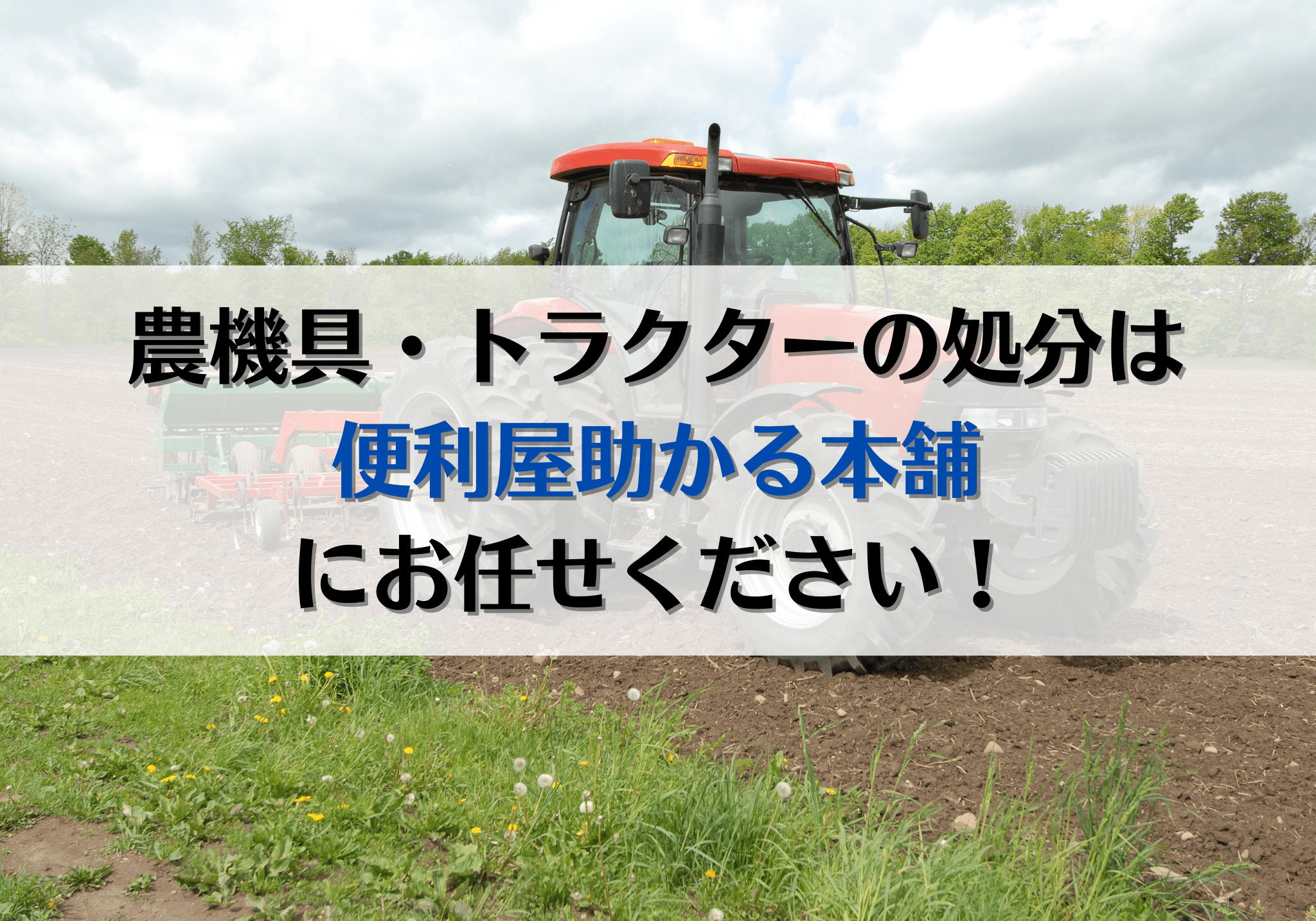 富士市・富士宮市で農機具・トラクターの処分は「便利屋助かる本舗」に 